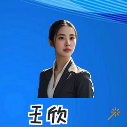 王欣